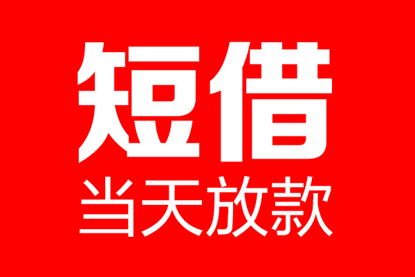 东莞做生意私借空放当场拿钱-东莞做生意私借空放-东莞做生意小额贷款空放