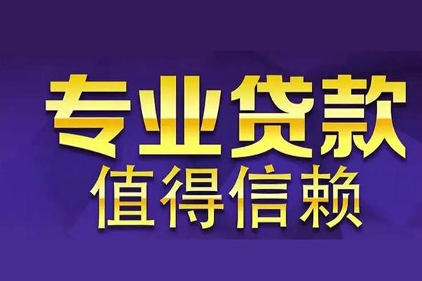东莞做生意私借空放先息后本-东莞做生意贷款信用贷款-东莞做生意私借空放免费上门