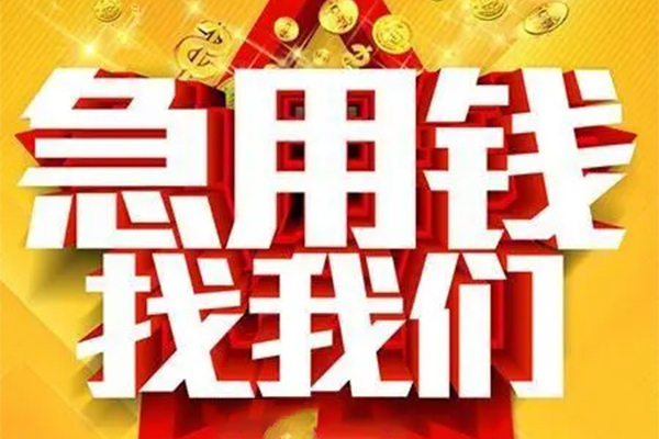 东莞做生意私人借钱怎么收费-东莞做生意短借当天借钱-东莞做生意个人贷款都有哪些