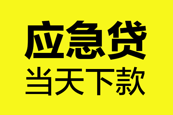 东莞做生意无抵押贷款