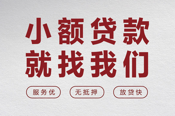 东莞做生意无抵押信用贷款-东莞做生意私人私借-东莞做生意私借空放免费上门