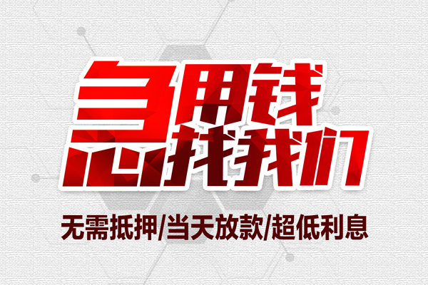 东莞做生意地区公积金信用贷款-东莞做生意快速借钱-东莞做生意网上小额贷款