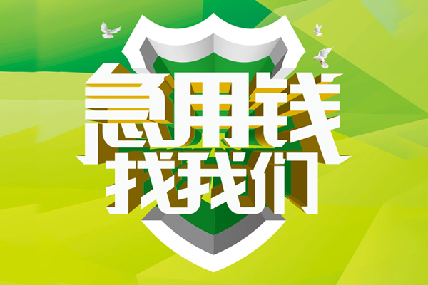 东莞做生意小额短借-东莞做生意民间贷款-东莞做生意私借上门放款