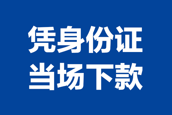 东莞做生意个人短借-东莞做生意民间私人借款-东莞做生意个人创业贷款