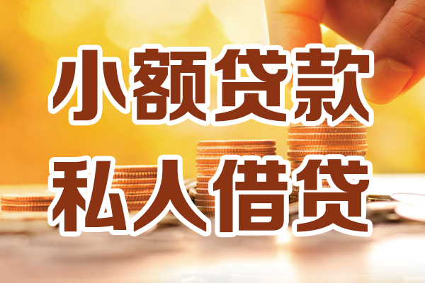 东莞做生意个人装修贷款-东莞做生意个人小额贷款-东莞做生意大额短借