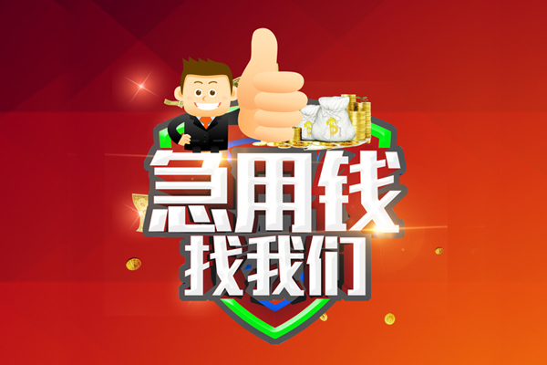 东莞做生意民间小额借贷-东莞做生意小额信用贷款-东莞做生意空放借款