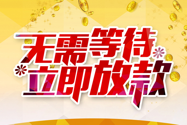 东莞做生意个人信用贷款-东莞做生意私人身份证借私借-东莞做生意私借空放免费上门