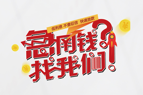东莞做生意借钱短借-东莞做生意无抵押贷款-东莞做生意用身份证借私借